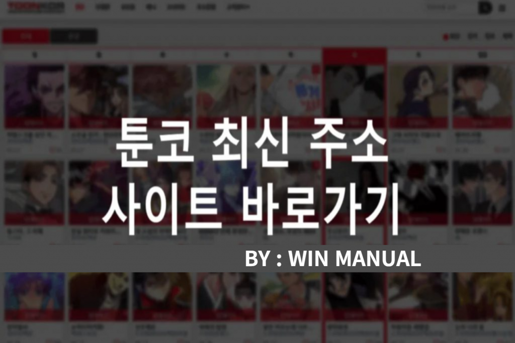툰코2 웹툰 시즌2 툰코리아 tkor toonkor 주소 사이트 - WinManual 툰코2 웹툰 시즌2 툰코리아 Tkor Toonkor 주소 사이트 - Winmanual
