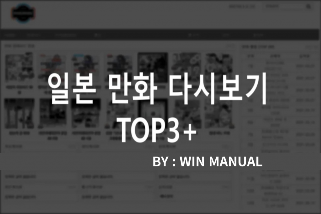 일본 만화 사이트 무료 만화책 다시보기 사이트 순위 TOP3 - WinManual 일본 만화 사이트 무료 만화책 다시보기 사이트 순위 Top3 - Winmanual
