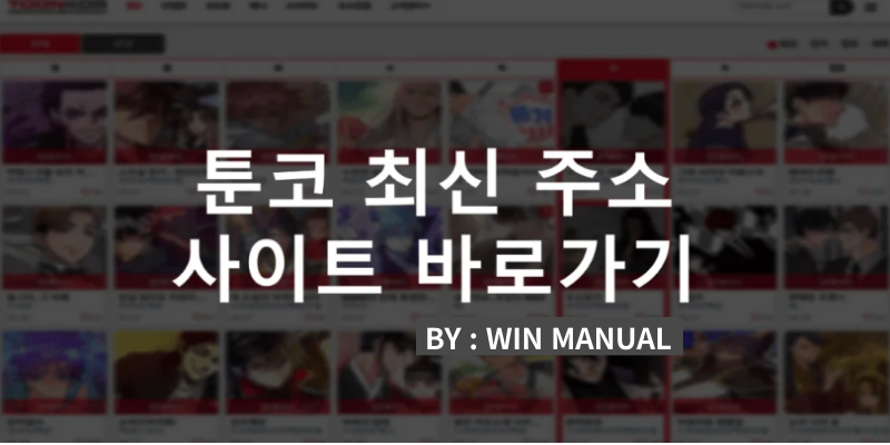 툰코2 웹툰 시즌2 툰코리아 tkor toonkor 주소 사이트 - WinManual 툰코2 웹툰 시즌2 툰코리아 Tkor Toonkor 주소 사이트 - Winmanual